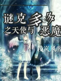 谜克多多之天使与恶魔