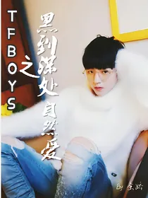 tfboys之黑到深处自然爱