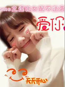 exo之逗比女配不逆袭