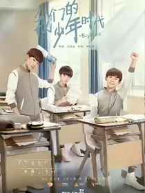 我们的少年时代，未来有你