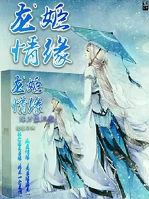 龙姬情缘：缘分自注定