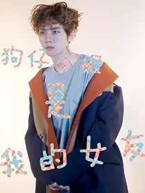 狗仔小姐是我的女友