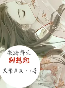 傲娇师父别想跑