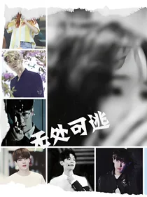 无处可逃！！