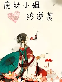 废材小姐终逆天