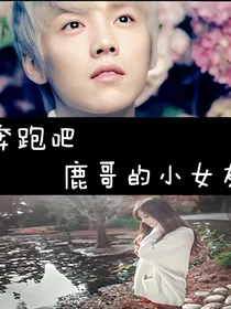 奔跑吧，鹿晗的小女友