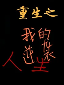 重生之我的逆袭人生