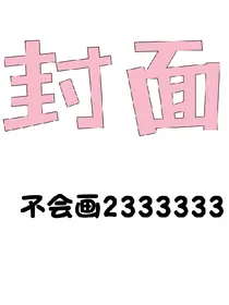 原谅我，一不小心就喜欢你。