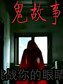 民间怪谈
