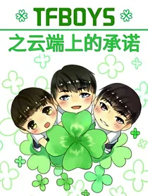 TFBOYS之云端的承诺