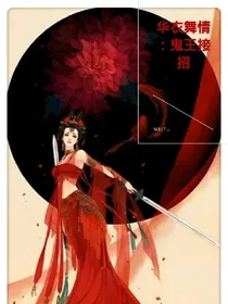 华衣舞情：鬼王接招