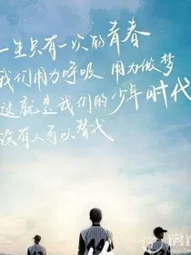 我们的少年时代2之我的爱