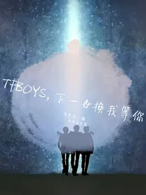 TFBOYS,下一世换我等你