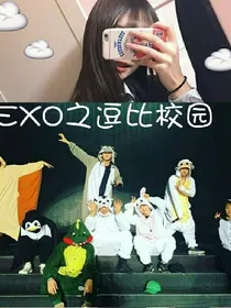 EXO之逗比校园