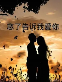 忘了告诉我爱你