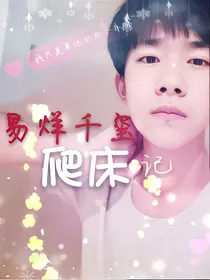 易烊千玺爬床记