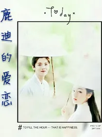 鹿迪的爱恋~