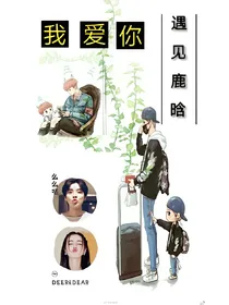 遇见鹿晗之我爱你