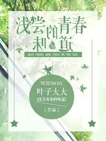 浅尝青春的味道