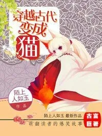 穿越古代变成猫