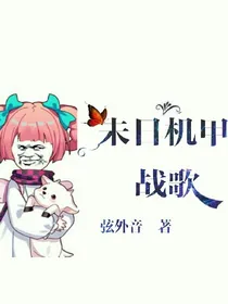 未日机甲