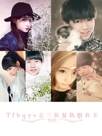 Tfboys之三位复仇的公主