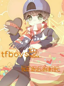 TFBOYS之我们的少年时代。第一季