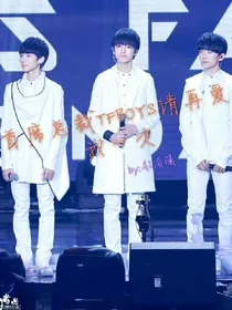 霸道总裁TFBOYS，请再爱我一次