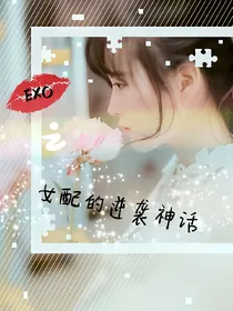exo之女配逆袭神话