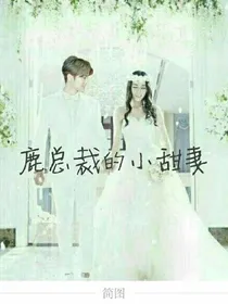 鹿总裁的小甜妻