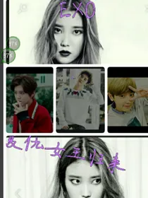 复仇女王归来之EXO