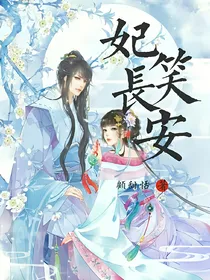 妃笑长安.