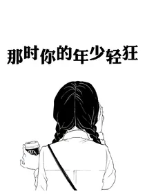 那时你的年少轻狂