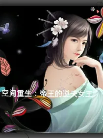 空间重生：帝少的逆天女王