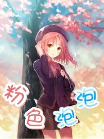 粉色泡泡