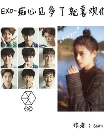 EXO-痴心见多了，就喜欢你