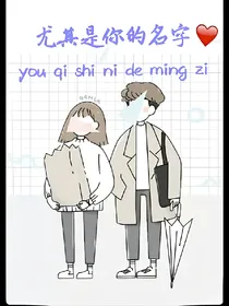 尤其是你的名字（正确版）