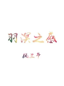 羽溟之感