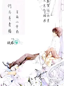 竹马弄青梅呆萌小萝莉