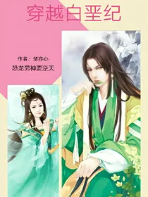 穿越白垩纪：恐龙男神要逆天