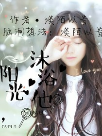 阳光，沐浴他
