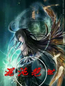 混沌绝世