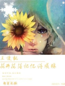 王俊凯:花开花落，记忆终成殇