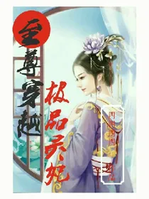 至尊穿越，极品灵妃