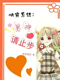 快穿系统：男神请止步