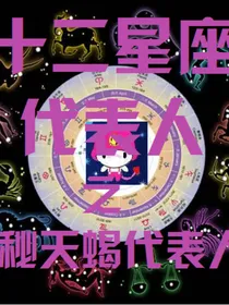 十二星座代表人之神秘天蝎代表人