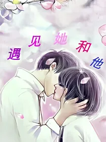 遇见她和他