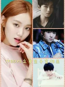 TFBOYS之重生千金归来