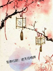 至尊红颜：逆天召唤师