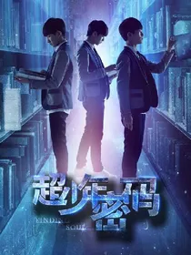 超少年密码之001，我爱上了你